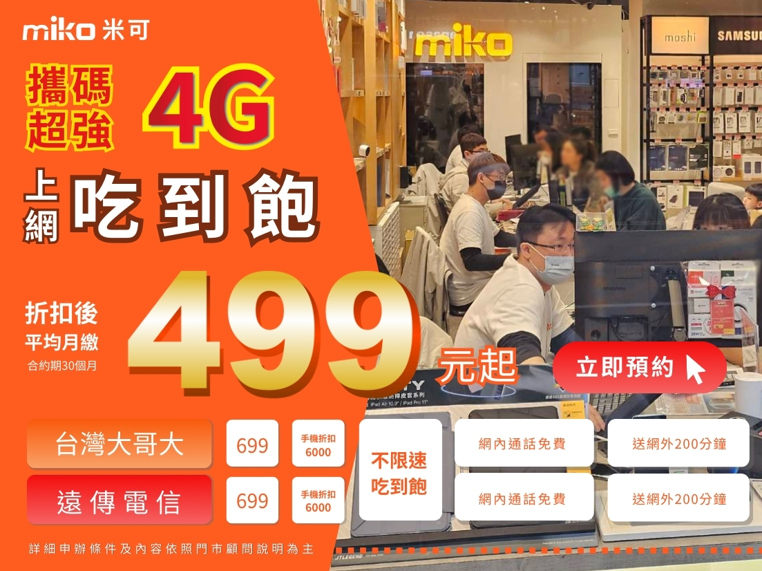 攜碼超強4G吃到飽 廣告 (630 x 472 像素)